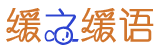 缓之缓语
